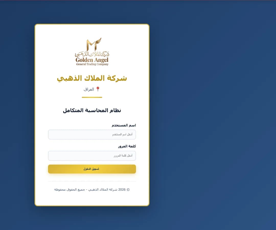 شاشة دخول نظام المحاسبة المتكامل لشركة الملاك الذهبي