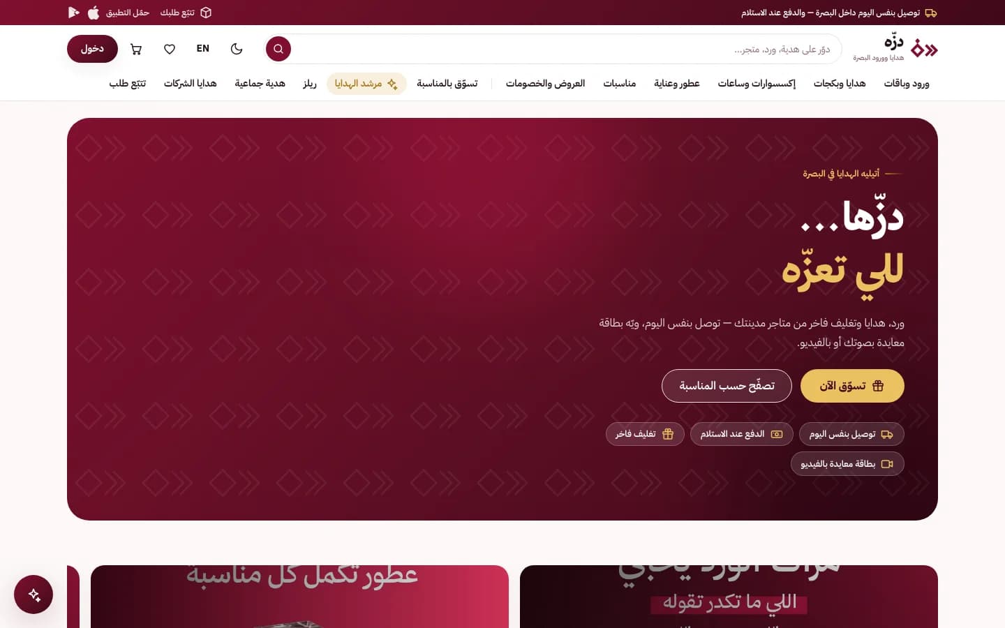 متجر دزّه الإلكتروني للهدايا والورود