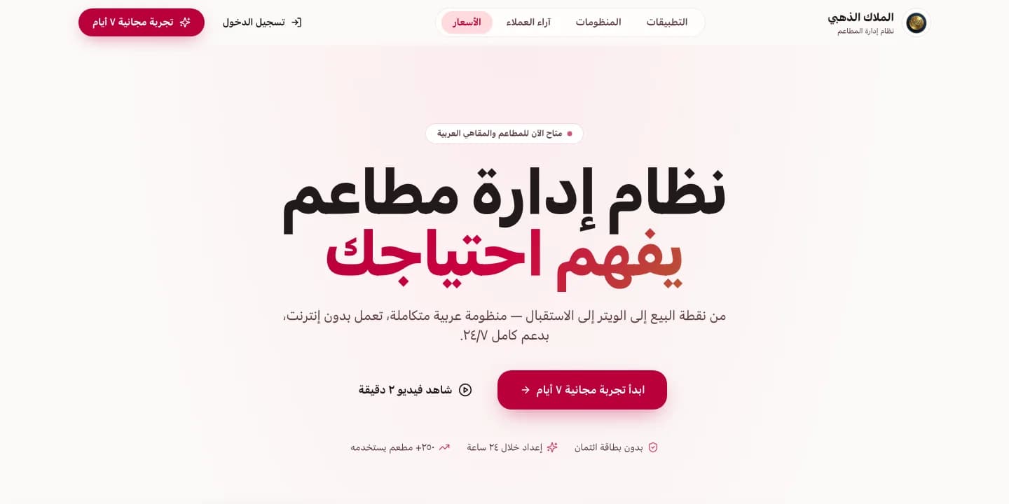 نظام إدارة المطاعم من الملاك الذهبي — من نقطة البيع إلى الاستقبال